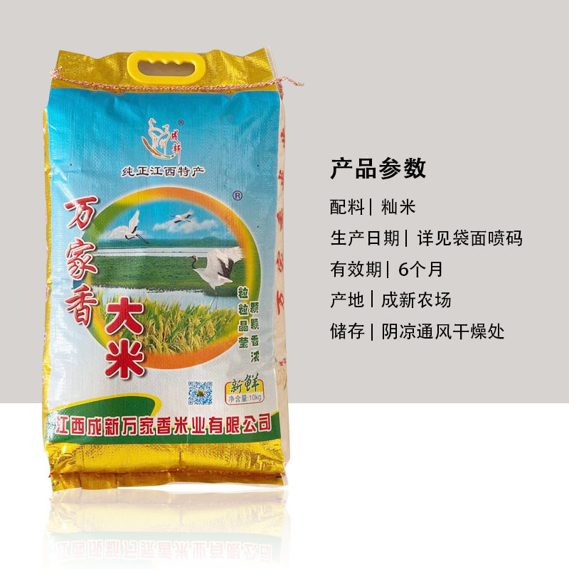 江西成新農場萬家香大米  20斤/袋  軟糯   營養 實惠 純正